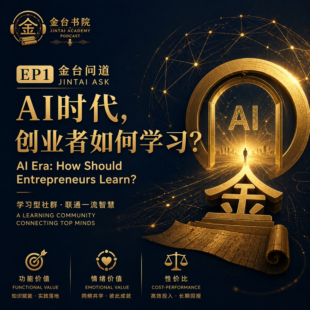金台问道播客 EP1 封面：金色“金”字与 AI 拱门